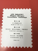 Consumer's Footsteps LIFE INDUSTRY Nippon Shinpan 東洋経済新報社　昭和61年 日本信販_画像2