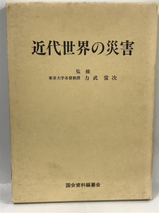 近代世界の災害　日本の自然災害の姉妹編　国会資料編纂会　力武常次　1996年初版