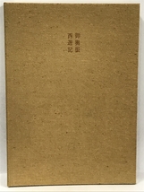 現代日本絵巻全集　9　前田青邨 1 御輿振　西遊記　小学館　1981年　_画像3