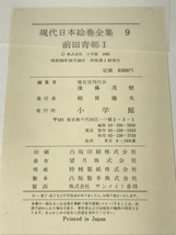 現代日本絵巻全集　9　前田青邨 1 御輿振　西遊記　小学館　1981年　_画像5