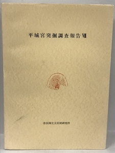 平城宮発掘調査報告Ⅶ　奈良国立文化財研究所学報第26冊