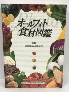 オールフォト食材図鑑　全国調理師養成施設協会　荒川信彦　唯是康彦