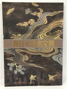 図録　春日大社名宝展　奈良国立博物館　1995年