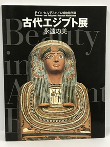 図録　ドイツ・ヒルデスハイム博物館所蔵　古代エジプト展　永遠の美　2002年　吉村作治