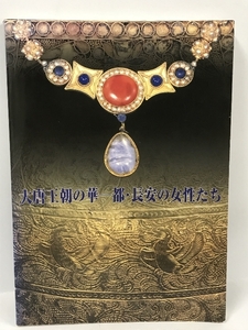 大唐王朝の華一都・長安の女性たち　1996-1997　兵庫県立歴史博物館　朝日新聞社