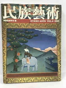 民族藝術 VOL.6　1990　民族藝術学会　講談社　