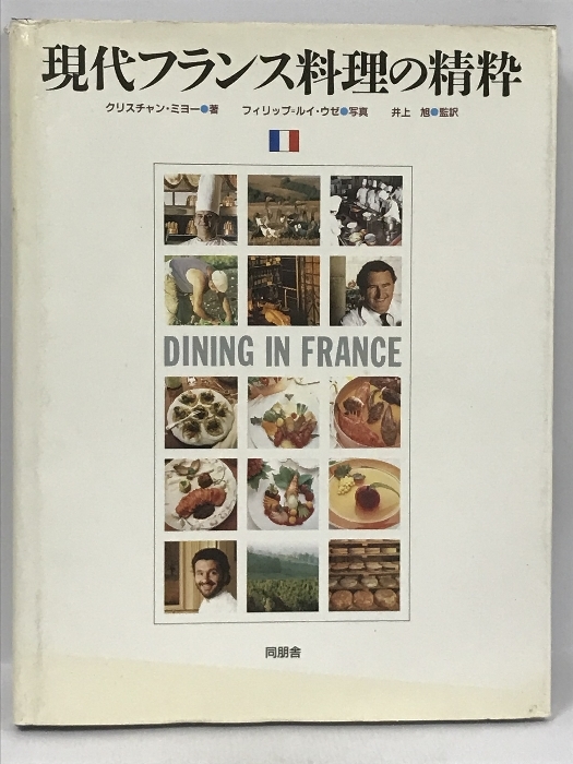 2023年最新】ヤフオク! -現代フランス料理の中古品・新品・未使用品一覧