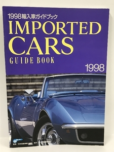 1998 輸入車ガイドブック　日本自動車新聞社　IMPORTED CARS　GUIDE BOOK