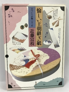 愉しい王朝継ぎ紙　手づくり小物31点　海竜社　　近藤富枝