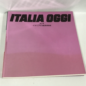 ITALIA OGGI　第5巻　イタリアの繊維機械　1989年