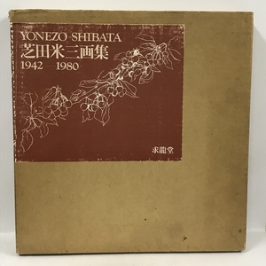 芝田米三画集1942-1980　求龍堂　1980年