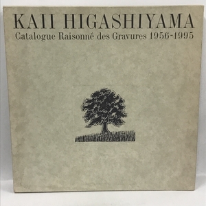 東山魁夷全版画集: 1956-1995　日本経済新聞出版　1995年