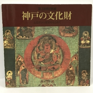 図録　神戸の文化財　第三回特別展　ふるさとの至宝をもとめて　神戸市立博物館　1983