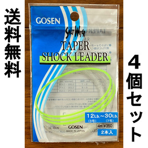 送料無料　1点限り　ゴーセン　テーパーショックリーダー　12Lb.～30Lb.　4個セット