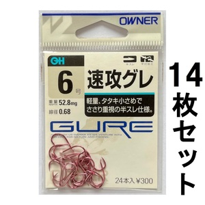 送料無料　オーナ―　速攻グレX　6号　14枚セット