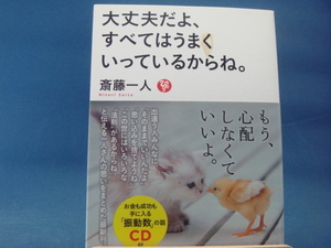 【中古】斎藤一人 しあわせを招くねこ ココロが晴れる魔法の言葉/斎藤一人/ロングセラーズ 1-8