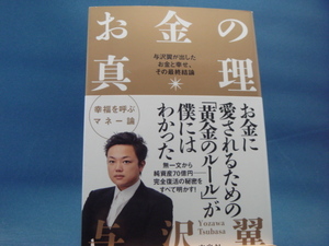 【中古】お金の真理/与沢翼/宝島社 1-8