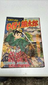 少年クラブ9月号ふろく「 いけ！風太郎 」作/田辺虎男　え/小松立美 昭和35年 8月1日