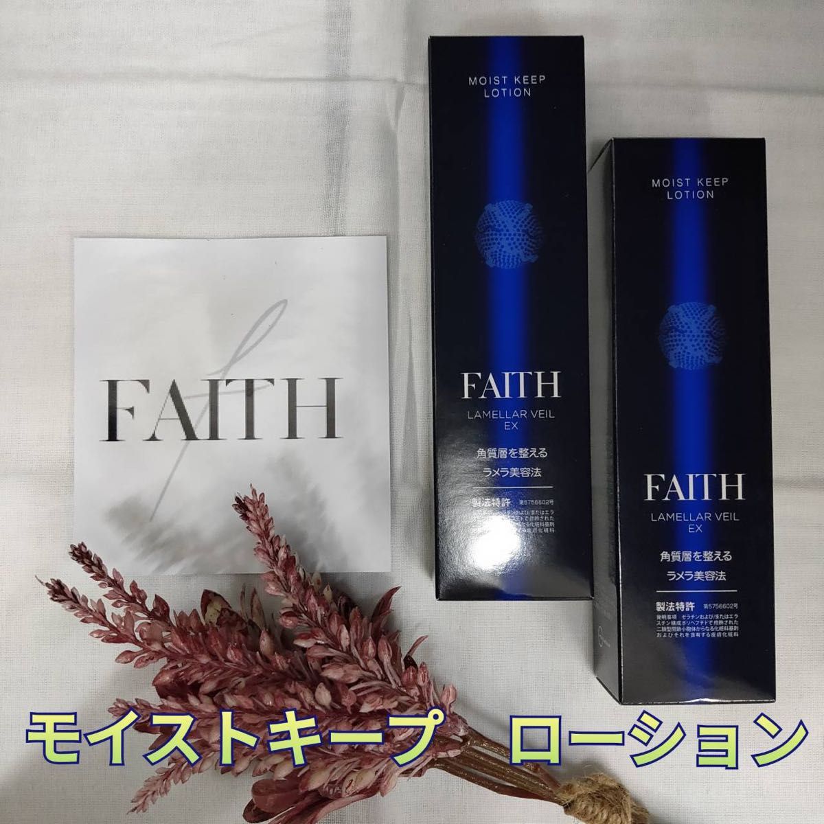 FAITHフェース ラメラベールEX 6点セット スキンケア、基礎化粧品