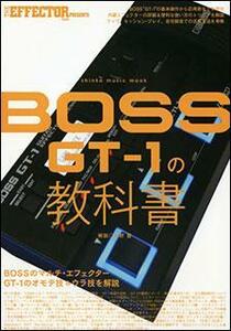 新品 楽譜 シンコーミュージック THE EFFECTORPRESENTS BOSS GT-1の教科書(9784401645947)