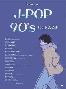 新品 楽譜 kmp ピアノソロ J-POP 90's ヒット大全集(4513870048721)