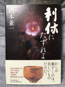 【送料無料】 山本兼一 第140回直木賞受賞作 「利休にたずねよ」 初版・元帯