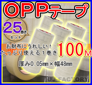 【即納・良品】OPP透明テープ 【25巻セット】★厚み0.05mm×幅48mm×100m