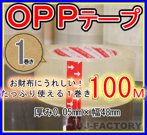 【即納・良品】OPP透明テープ 【1巻】★厚み0.05mm×幅48mm×100m