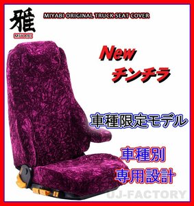 【MIYABI/New チンチラ】★シートカバー/ワインパープル★いすゞ 320フォワード H7/6～H19/6 運転席＋助手席セット (TS-I020-A)