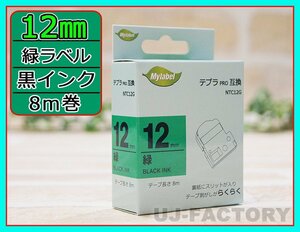 【即納！】★テプラPRO用互換テープカートリッジ/ラベル★12mm幅×8m・緑色テープ/黒文字 NTC12G（SC12G対応）