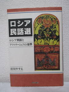 【ロシア民話選—ロシア民話とアファナーシェフの世界】宮川やすえ著　1996年5月／明石書店刊　★新刊発行時・定価4944円／※動物民話、他