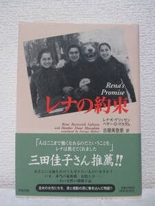 【レナの約束】レナ・k・ゲリッセン、他著　1996年12月／清流出版　★アウシュヴィッツ／幸福な日々、自由はどこに、生と死のあいだで、他