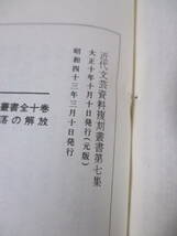 復刻【特殊部落の解放（部落問題資料文献叢書・第二巻）】岡本弥著　昭和43年3月／世界文庫刊　★元版は、大正10年10月10日発行です。_画像6