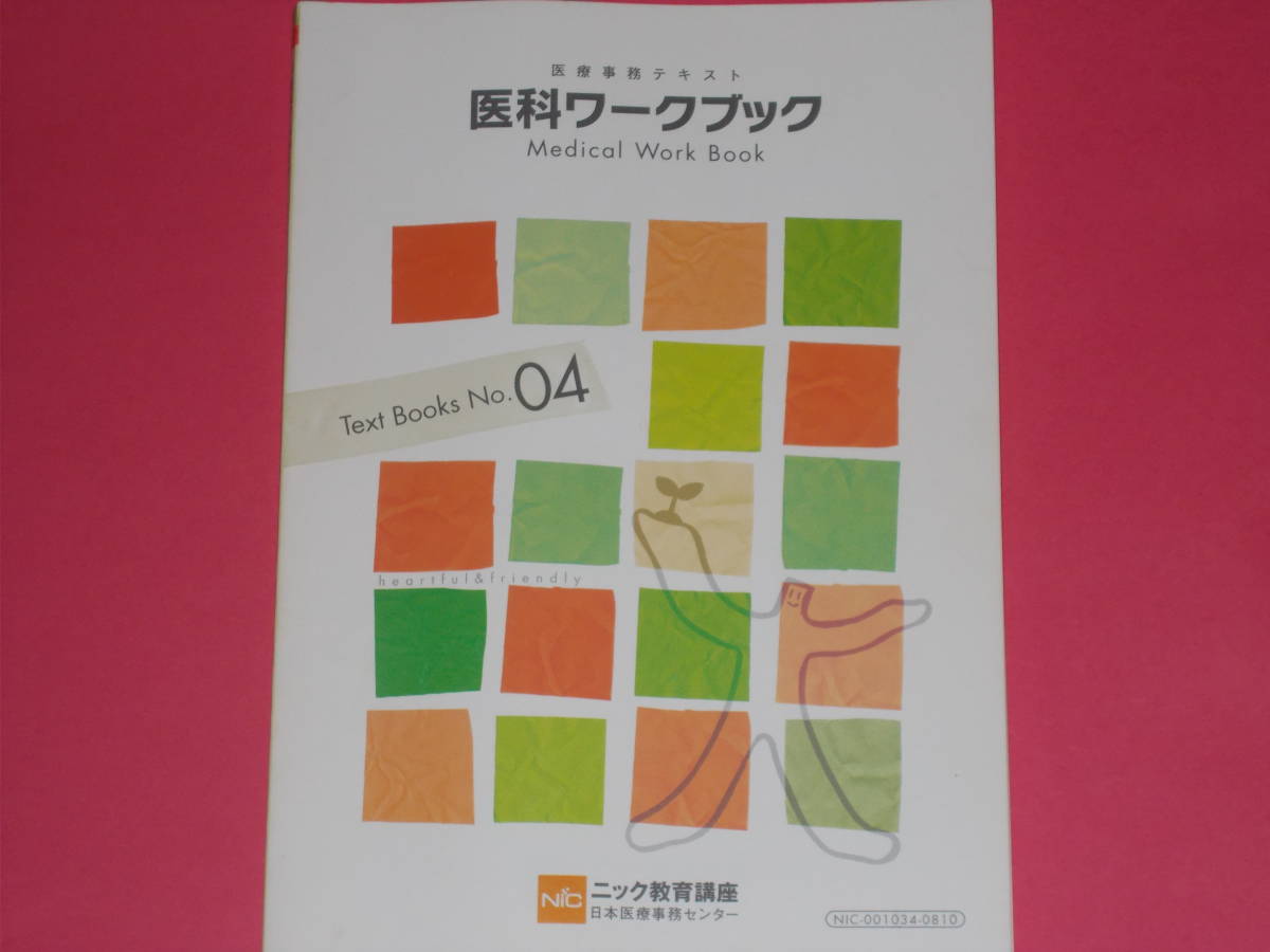 2024年最新】Yahoo!オークション -医療事務講座(医療関連資格)の中古品