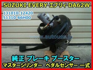 SUZUKI EVERY エブリイ ワゴン DA62W K6A 純正 ブレーキ ブースター マスターシリンダー ペダルセンサー 一式 131010-12420 即決