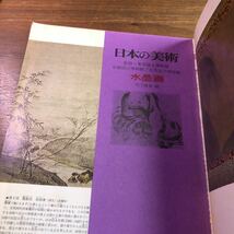 日本の美術　no.13 1967年　5月号　水墨画　松下隆章　東京国立博物館　京都国立博物館　奈良国立博物館_画像6