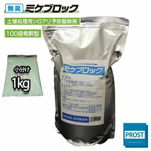 100L分!土壌用 白アリ ミケブロック(100倍) 1kg / シロアリ 駆除 Z25