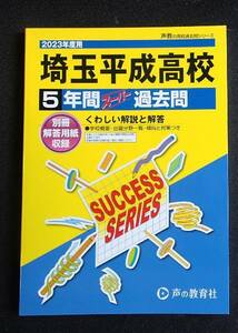 &●[2023年度用 高校受験　5年間スーパー過去問]●「埼玉平成高校」●声の教育社:刊●