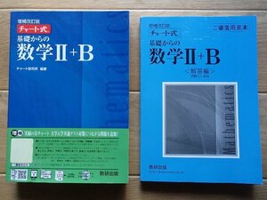 ▼「増補改訂版 チャート式 基礎からの数学Ⅱ+B」◆問題/解答 計2冊◆数研出版:刊◆