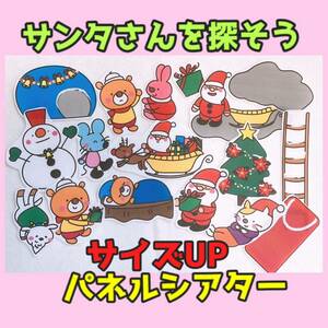 サイズUP/サンタさんを探そう【クリスマス】パネルシアター