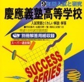 慶應義塾高等学校 平成15 2003 声の教育社 慶応義塾高等学校 （解答用紙付属） 慶應義塾高校 慶応義塾高校（平成14～平成6 掲載）