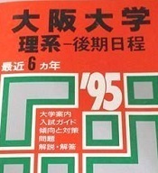 教学社 大阪大学 理系 後期日程 1995 平成7 赤本 後期（検索用→ 大阪大学 理系 前期 後期 前期日程 対策 ）