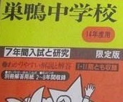 声の教育社 巣鴨中学校 14年度用 7年分掲載 平成14 2002 解答用紙付属 巣鴨 中学校 過去問