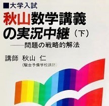 数学講義の実況中継 下 秋山仁 大学入試 数学