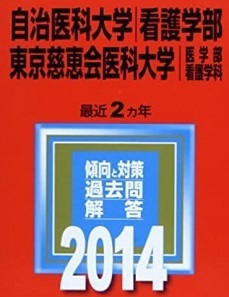 教学社 自治医科大学 看護学部 東京慈恵会医科大学 医学部 看護学科 2014 赤本