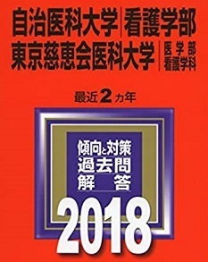 教学社 自治医科大学 看護学部 東京慈恵会医科大学 医学部 看護学科 2018 赤本