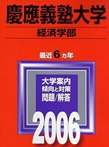 教学社 慶應義塾大学 経済学部 2006 赤本 慶応義塾大学 慶応大学 慶應大学 （掲載科目 英語 数学 社会 小論文 ）