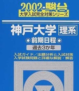 駿台 神戸大学 理系 2002 青本 前期 （検索用→ 青本 過去問 駿台 赤本 ）前期日程
