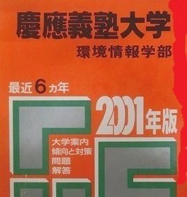 教学社 慶應義塾大学 環境情報学部 2001年版 2001 6年分掲載 赤本 環境情報 慶応義塾大学 慶應大学 慶応大学 