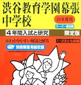 声の教育社 渋谷教育学園幕張中学校 2012 平成24 解答用紙付属 渋谷教育学園幕張中学 渋幕 中学